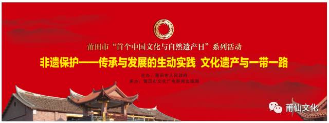 莆田市2017年中国首个“文化和自然遗产日”系列活动将于6月10日启动(图1)
