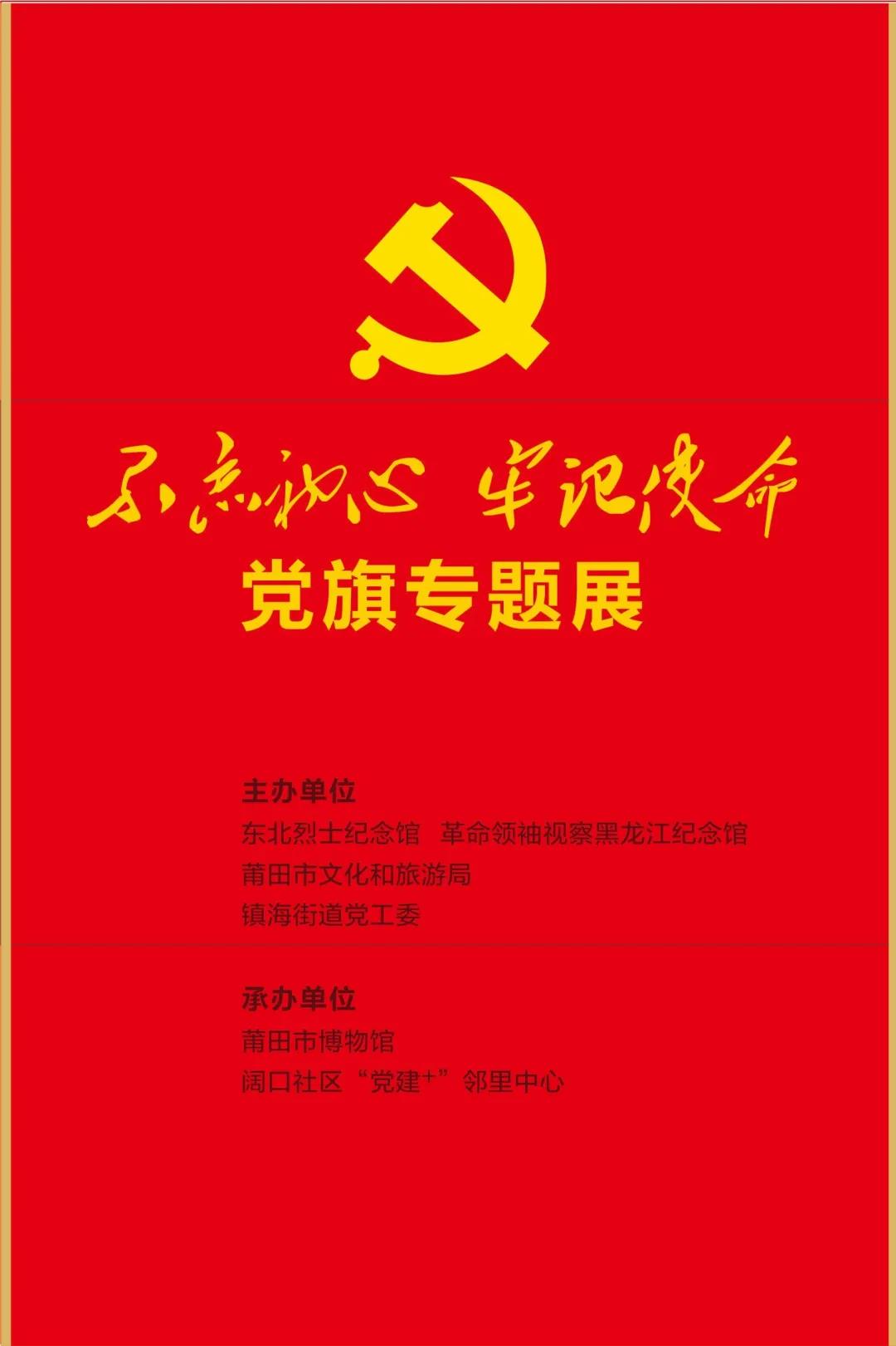 莆田市博物馆开展“红色”志愿讲解进社区系列活动——“不忘初心 牢记使命”党旗专题展(图1)