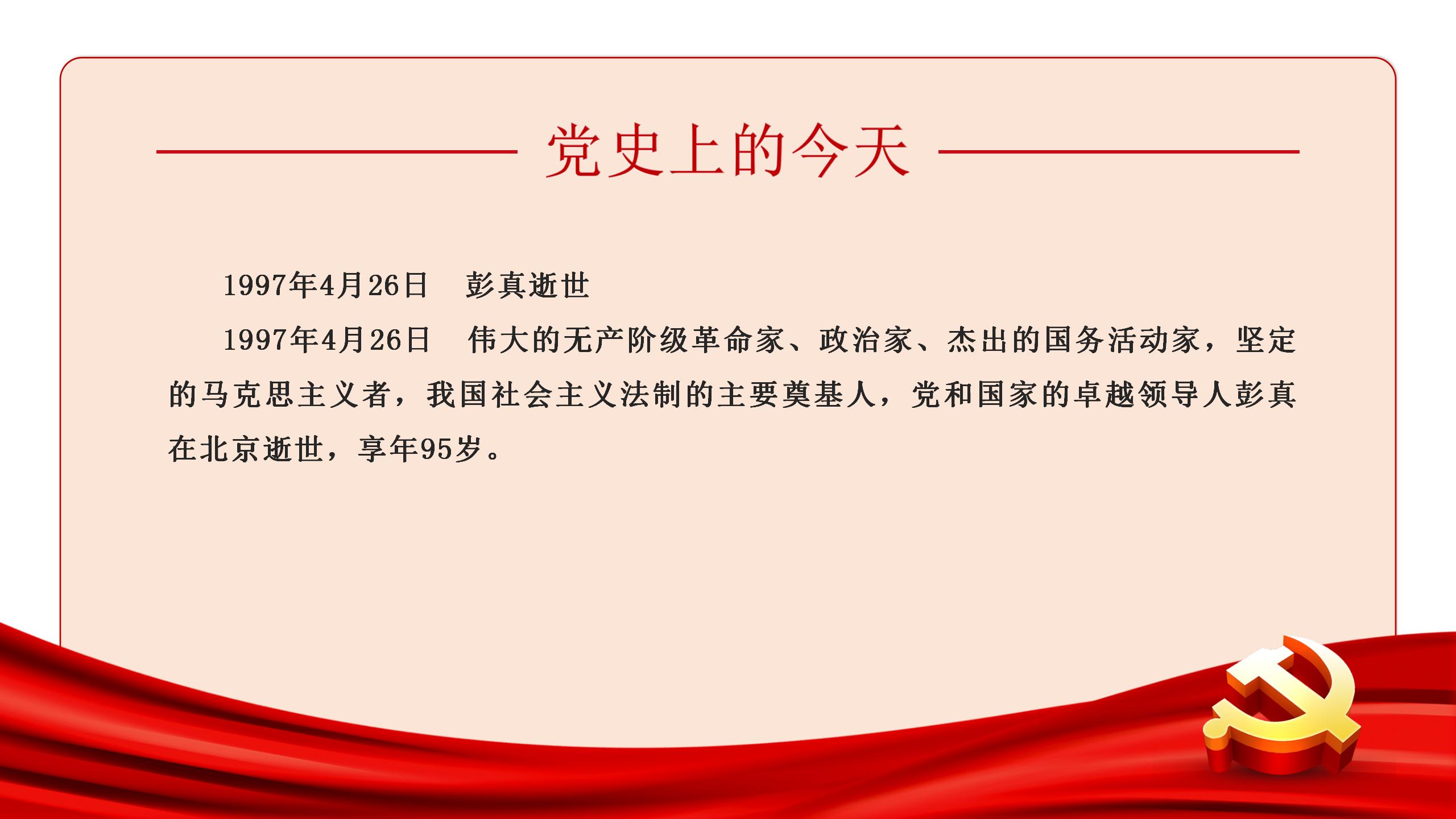 党史上的今天 |4月26日(图3)