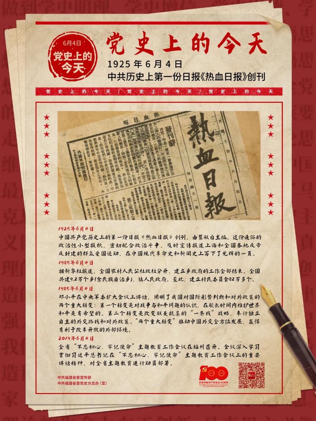 党史上的今天 | 6月4日(图1)