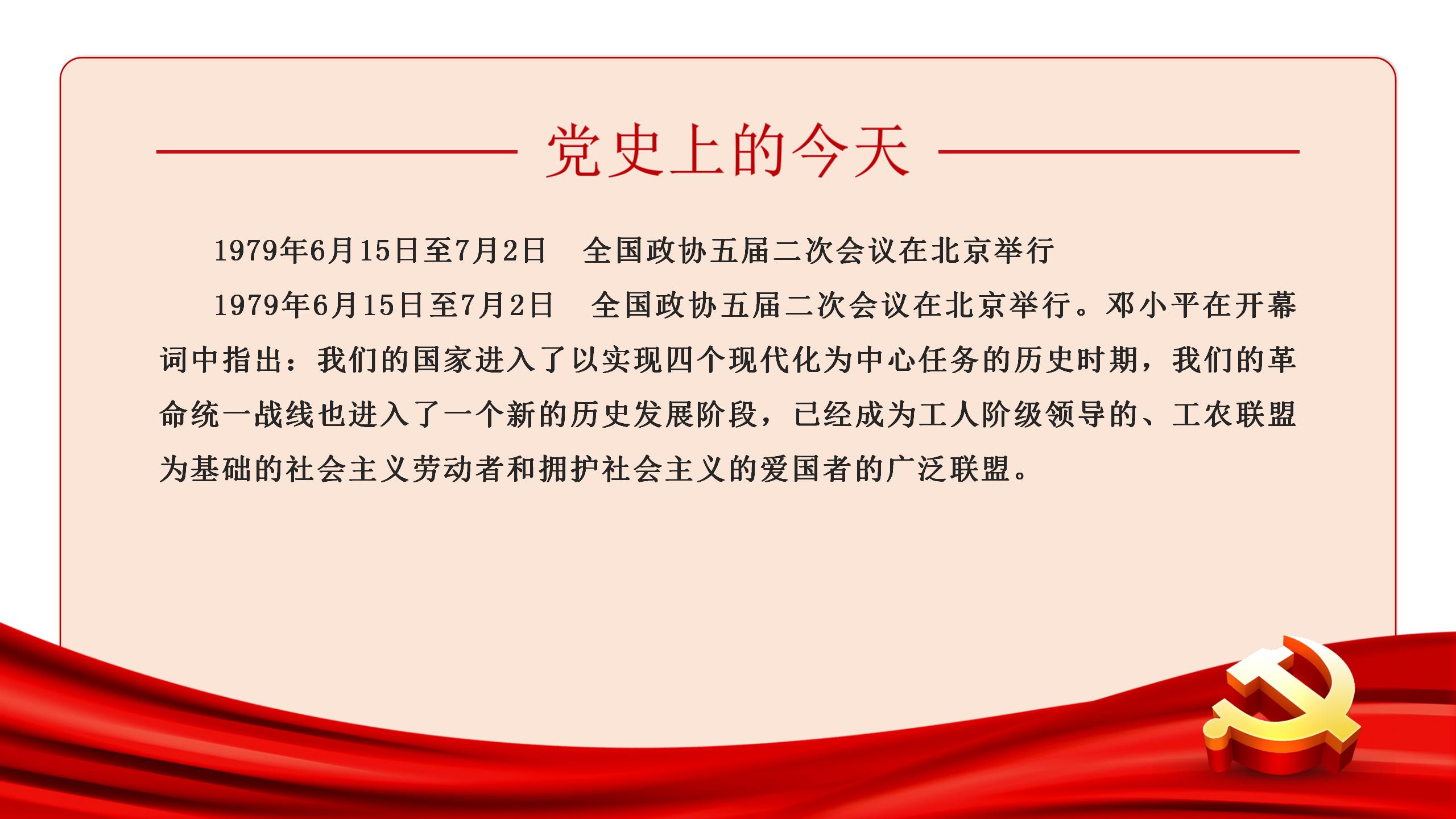 党史上的今天 | 6月15日(图7)