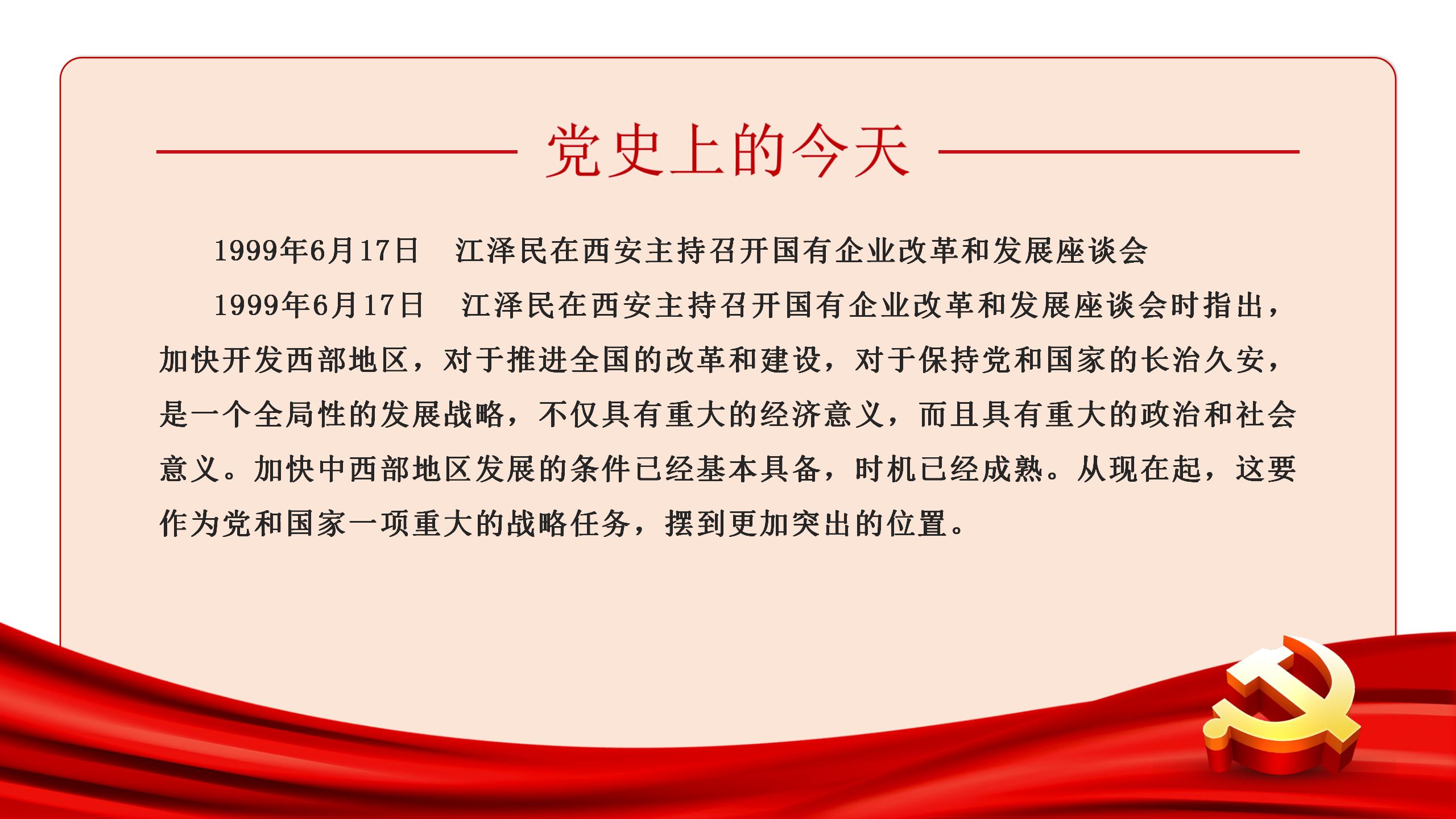 党史上的今天 | 6月17日(图3)